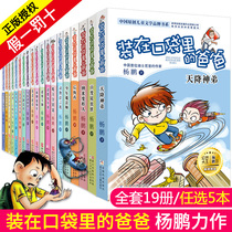 5 This Pocket Dad in full version of heaven God brother Nano shapeshifter juvenile wizard fairy tale adventure single-copy version of the Yang Peng works primary school grade three si wu liu nian level Books 9-