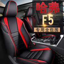 Car seat cover 2019 Haval Harvard F5 special car Four Seasons universal full surround special car seat cushion