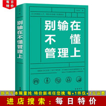 (Daily special price) Dont lose the book People Leadership Management Employee Leadership in Management Management in Management From the wrong analysis to let you make less mistakes in management