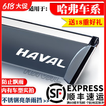 Haver H1 Harvard H2s H3 H4 H5 H6Coupe decorative special barometer window rain eyebrow block rain plate