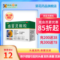 Sunflower Pharmaceutical Cold Ling granules 10g*10 bags for headache nasal congestion runny nose cough headache fever cold medicine