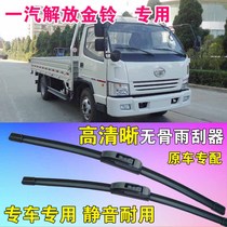 FAW Jiefang Jinling special wiper blade boneless wiper light truck single-row double-row truck front wiper strip
