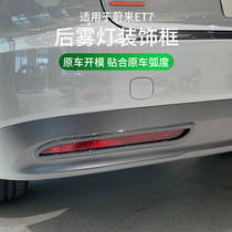 Applicable to the decoration frame of the fog lamp of Wei Lai ET7 to modify the carbon fiber taillights to upgrade the appearance of the motion