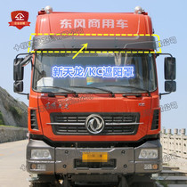 Applicable to Dongfeng Tianlong sunshade new Tianlong KC front windshield sunshade VL sun visor with bracket