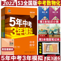 2022 edition for five years 2021 Simulation of mathematical physics chemistry 3 This suit National edition 53 of the total Restudy junior high school 78 Nine years of progression physicochemical review information with the 2021 middle examination real topic 5 years