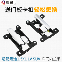 Adapt to Dongfeng Fengxingyi 1 5XL LV SUV door handle left front and rear door clasp inner handle