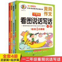 Primary school students look at pictures speak and write words 1-2 grade reading pictures and talk training Grade 1 and grade 2 basic training to improve a full set of Huanggang composition essay extracurricular reading comprehension training book books to read pictures and write words for beginners teaching version