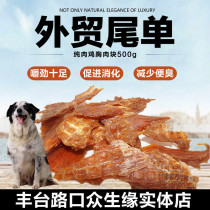  Export tail single-dried chicken breast large pieces of chicken clean weight 500G Dog snacks Pet snacks molar bulk