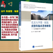 Problem-centered Discussion of Dermatology Clinical Thinking Tutorial of Peking University First Hospital Peking University Medical Publishing House Co Ltd Tu Ping Chen Xixue