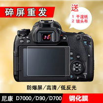 MATTY Nikon D7000 D300s D700 D90 camera LCD tempered film diamond screen without shoulder screen