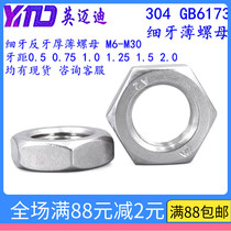 304 stainless steel fine thin nuts (chamfered) GB6173M6M8M10M12M14M16M18M20X1 0*1 25*1 5