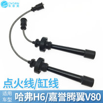 Suitable for Great Wall Haval H6 Jiayu Tengyi V80 ignition line sub-cylinder line high-voltage line 2 0 Haval H6