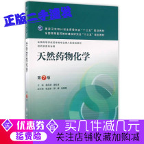 Genuine second-hand natural medicine chemistry-7th edition Pei Yuehu Peoples Health Publishing House