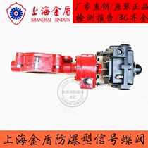 Shanghai gold shield fire explosion protection type signal butterfly valve DN50-200ZSXDF7-Q pair of clip-type turbine certified Weijing