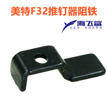 Mete F32 pneumatic direct nail gun accessories Meite F32 nail pusher iron