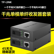 tplink Gigabit fiber transceiver One-to-one single-mode single-fiber one-optical four-electric 100 Gigabit Gigabit optical converter Ethernet monitoring network high-speed transmission 3 km 20KM