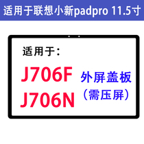 Applicable Lenovo Small New padpro11 5 inch TB-J706F N external screen cover plate TB-J716F N glass external screen