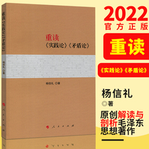 On-the-spot rereading the contradictory theory of practice the original text of Mao Zedong the rereading of the sister of the protracted war Yang Xinli the collection of classic interpretation of the Proverbs of Mao Zedong a full set of party and political readings