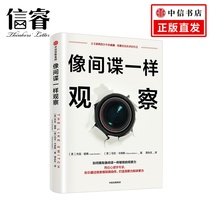 Observe like a spy Jack Shaffer how to observe micro-expression research distinguish lies collect information insight Jiang Zhenyus affectionate recommendation CITIC