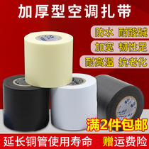  Air conditioning copper pipe bandaging belt bundling belt Copper pipe universal thickening winding tape Gree Midea Haier external machine waterproof