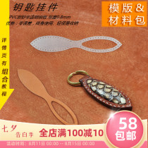 Handmade leather DIY material bag keychain drawing version cowhide hit rare leather material bag keychain