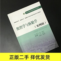  Second-hand genuine histology and embryology(case version)Wang Jinhua Huanghai Ling Guangxi Science and Technology Press