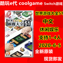 * Cool Play e-generation * Switch NS Game World Game Daquan 51 Classic 51 Collection Gobang Baseball