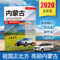 (The motherland is bright in the north Inner Mongolia) Chinas Inner Mongolia self-driving tour map map of Inner Mongolia China driver Practical Atlas 2020 New