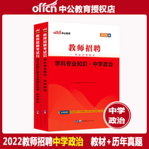 Chinese public education teacher recruitment examination book 2022 teacher recruitment examination special teaching material subject knowledge Middle School political calendar year Real question simulation test paper 2021 teacher preparation special post teacher examination Junior High School High