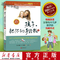 (Xinhua Bookstore genuine) Child give me your hand(Ⅱ)Family positive discipline How to say