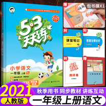 In the fall of 2021 primary school 53 daily practice first grade book language synchronization training version of the song First line 53 daily practice first grade book language classroom practice homework book test paper one lesson one practice five three