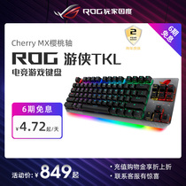 (12 interest-free )ROG player country Ranger TKL competitive version e-sports mechanical keyboard cherry cherry axis laptop computer laptop laptop full-scale backlight