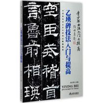 Introduction and Improvement of Yi Ying Stele Techniques Yafengzhai Golden Shield Publishing House 9787518612192