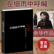 Shouting Yu Hua in the drizzle describes the growth experience of a young man in the south of the Yangtze River in the past present and future.