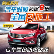  Roewe 350360550eI6 RX3 RX5 Car film Full car film Solar film Front barrier explosion-proof film Glass film