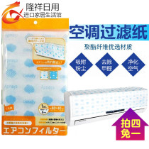 Japanese household air conditioner air outlet filter dust net cotton air purification filter paper dust dust cover