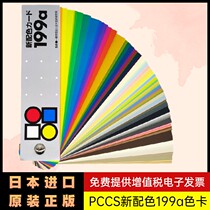 Japan PCCS matching color card 199A color card international standard color reference 6-001 seasons makeup beauty color phase ring paint clothing color color matching toning card sample display album board card