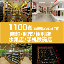 Supermarket 3d model convenience store fruit store 3dmax renderings graphic design mobile phone monopoly CAD construction drawings