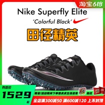 Athletics elite spot Nike Nike Superfly Elite male and female sprint Su Bingtian
