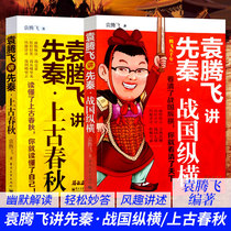 Genuine spot full 2 Yuan Tengfei talks about the pre-Qin Warring States Period Yuan Tengfei humorously opens the history of pre-Qin to take you to understand the origin of Chinese civilization and touch the historical development context. Yuan Tengfei talks about history youth