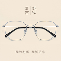 Pure titanium eyeglass frame female anti-blue light radiation glasses myopia can be equipped with myopia eyes large frame Korean version of the tide eyeglass frame men