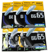 YONEX BG65 training badminton line Badminton racket badminton line BG 65 line resistant to play
