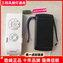 Three-speed universal fan light remote control Electric fan light Ceiling fan light enhanced receiver controller Wireless remote control