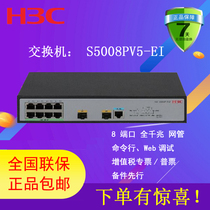H3C China three S5008PV5-EI switch replacement PV3 network management switch 8 Port Gigabit electrical port web management VAT special ticket General Ticket National Joint Insurance New Product