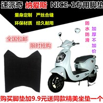 Suitable for Supai Cina Ais NICE-1 electric car foot pad leather foot pedal leather pad waterproof and non-slip