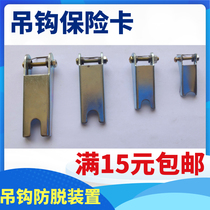 Hook insurance buckle insurance card 2T10T5T3T thick American horn chain hook anti-drop device
