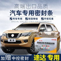 Nissan Tuda special car seal door installation sound insulation strip Whole car decoration dust-proof rubber strip modification