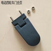 Dongwei Jindou electric tricycle Dayang Qiaoke door hinge old age scooter door chain electric vehicle door hinge