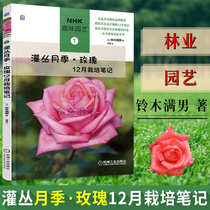 Genuine shrub rose roses 12 month cultivation notes gardening roses the cultivation of books rose cultivation book pest control conservation pruning tips for growing techniques gardening tips gardening roses books