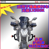 Applicable to Longxin motorcycle without pole LX500R front windshield hood hand guard wind shield Weili uniform motorcycle modification